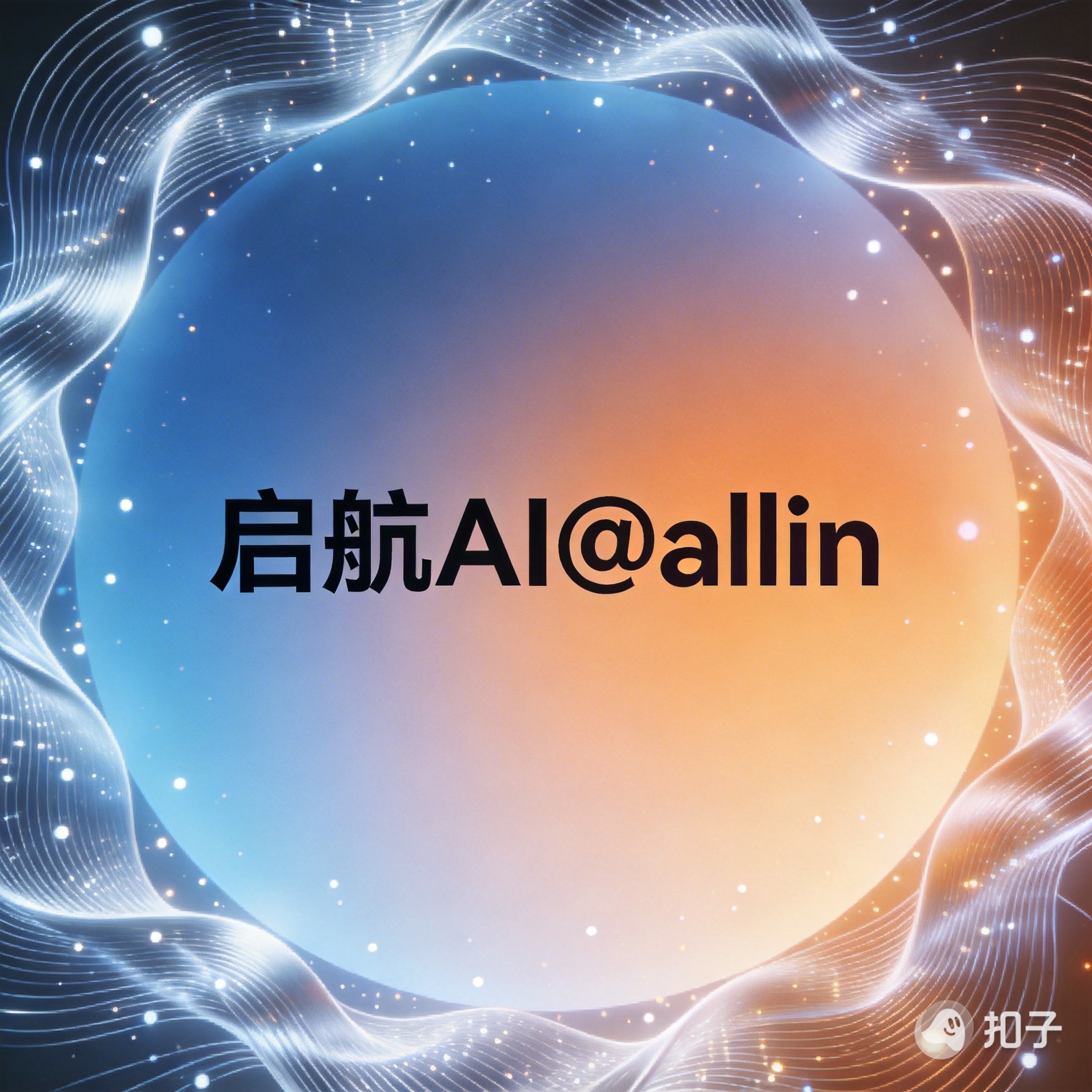 全民AI启航